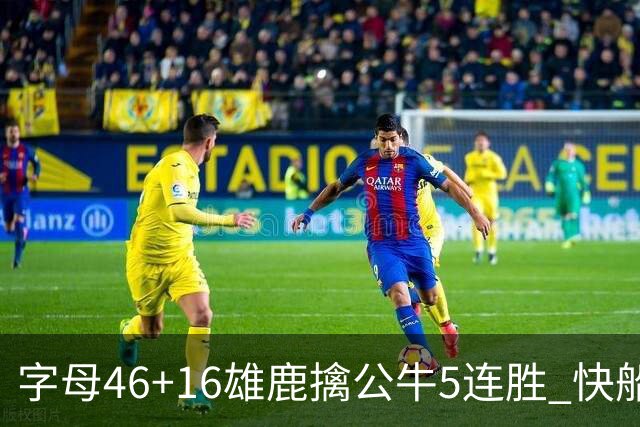 字母46+16雄鹿擒公牛5连胜 快船送奇才14连败