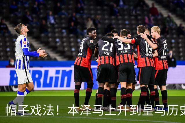 帽子戏法！本泽马上升到皇马历史射手榜第三