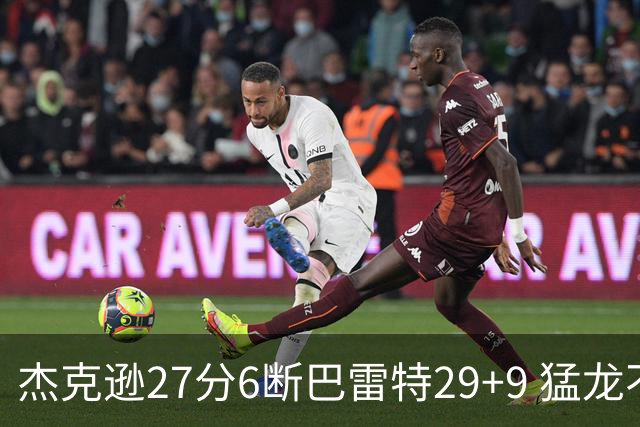 杰克逊27分6断巴雷特29+9 猛龙不敌灰熊三连败