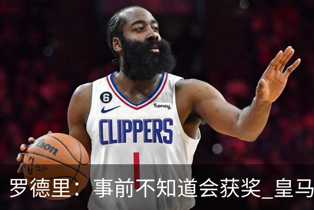 罗德里：事前不知道会获奖 皇马不来是他们的决定