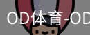 od体育